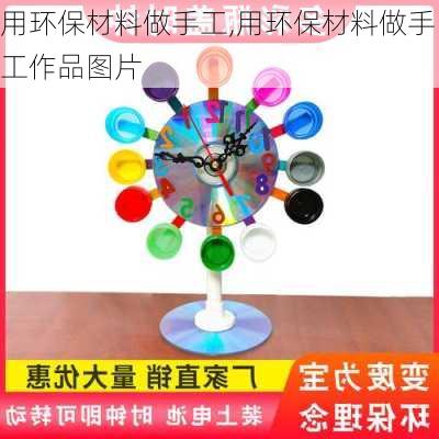 用环保材料做手工,用环保材料做手工作品图片