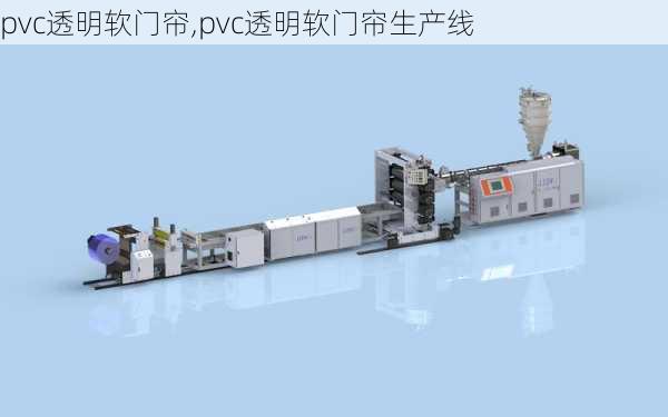 pvc透明软门帘,pvc透明软门帘生产线