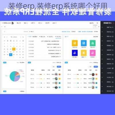 装修erp,装修erp系统哪个好用