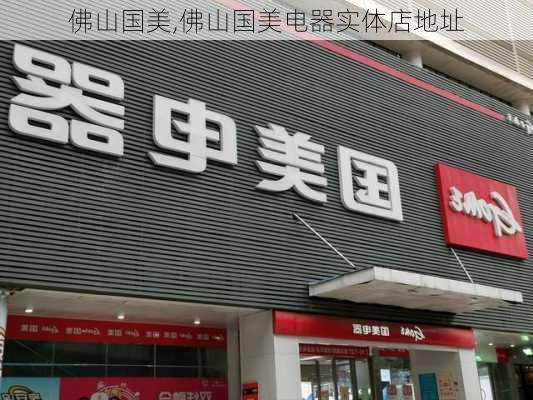 佛山国美,佛山国美电器实体店地址