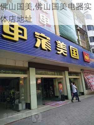 佛山国美,佛山国美电器实体店地址