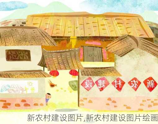 新农村建设图片,新农村建设图片绘画