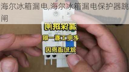 海尔冰箱漏电,海尔冰箱漏电保护器跳闸