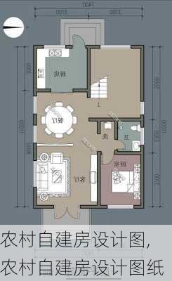 农村自建房设计图,农村自建房设计图纸