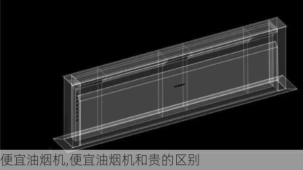 便宜油烟机,便宜油烟机和贵的区别