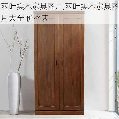 双叶实木家具图片,双叶实木家具图片大全 价格表