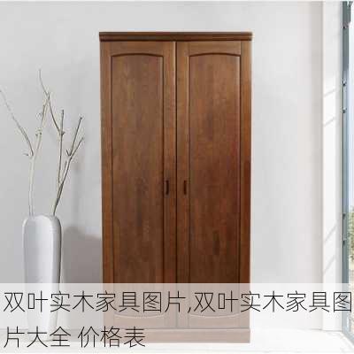 双叶实木家具图片,双叶实木家具图片大全 价格表