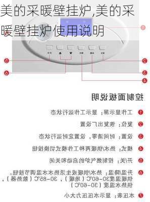 美的采暖壁挂炉,美的采暖壁挂炉使用说明