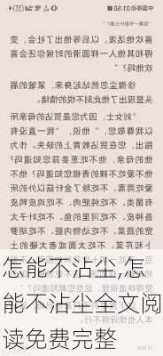 怎能不沾尘,怎能不沾尘全文阅读免费完整