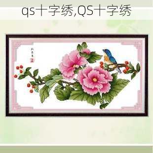 qs十字绣,QS十字绣