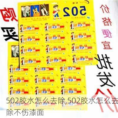 502胶水怎么去除,502胶水怎么去除不伤漆面