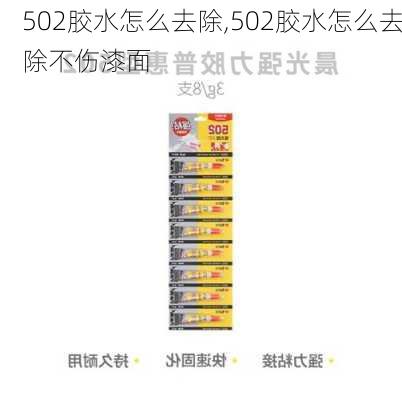 502胶水怎么去除,502胶水怎么去除不伤漆面