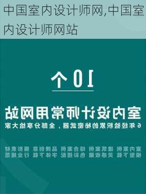 中国室内设计师网,中国室内设计师网站