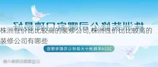 株洲性价比比较高的装修公司,株洲性价比比较高的装修公司有哪些