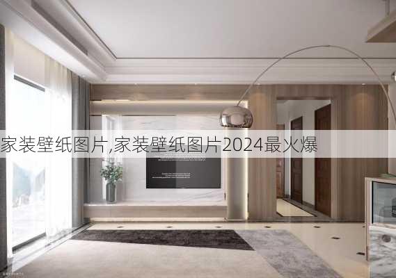 家装壁纸图片,家装壁纸图片2024最火爆