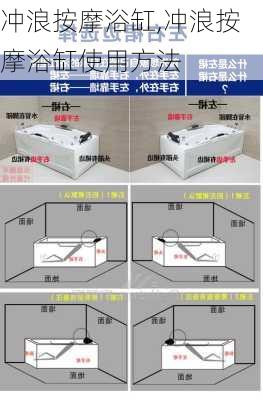 冲浪按摩浴缸,冲浪按摩浴缸使用方法