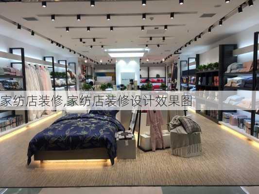 家纺店装修,家纺店装修设计效果图