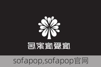 sofapop,sofapop官网