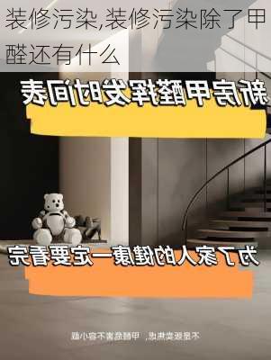 装修污染,装修污染除了甲醛还有什么