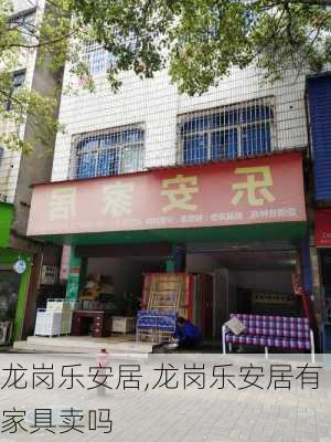 龙岗乐安居,龙岗乐安居有家具卖吗