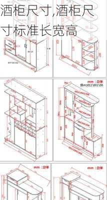 酒柜尺寸,酒柜尺寸标准长宽高