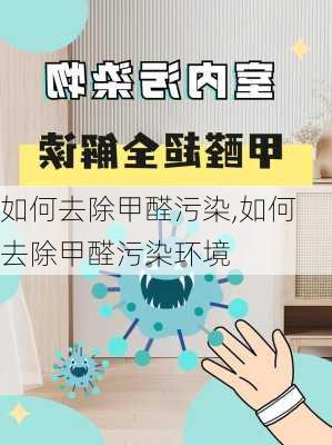 如何去除甲醛污染,如何去除甲醛污染环境