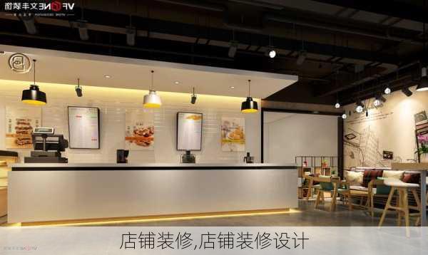 店铺装修,店铺装修设计