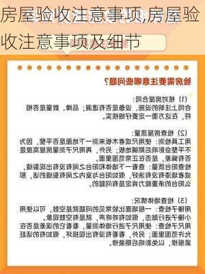 房屋验收注意事项,房屋验收注意事项及细节