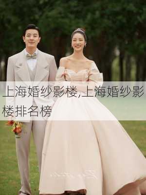 上海婚纱影楼,上海婚纱影楼排名榜