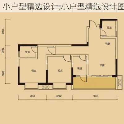 小户型精选设计,小户型精选设计图