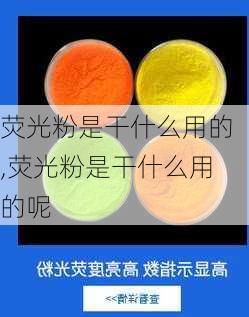 荧光粉是干什么用的,荧光粉是干什么用的呢