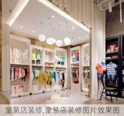 童装店装修,童装店装修图片效果图