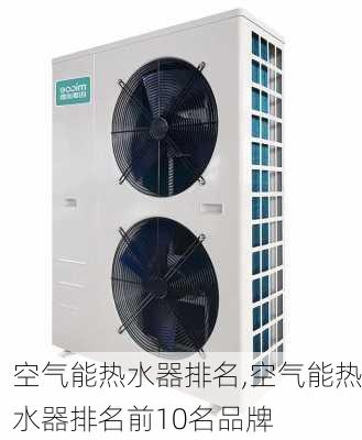 空气能热水器排名,空气能热水器排名前10名品牌