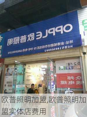 欧普照明加盟,欧普照明加盟实体店费用