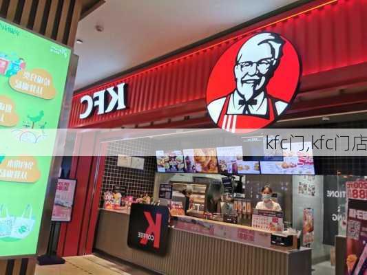 kfc门,kfc门店