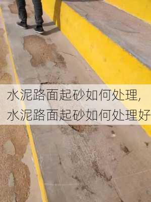 水泥路面起砂如何处理,水泥路面起砂如何处理好