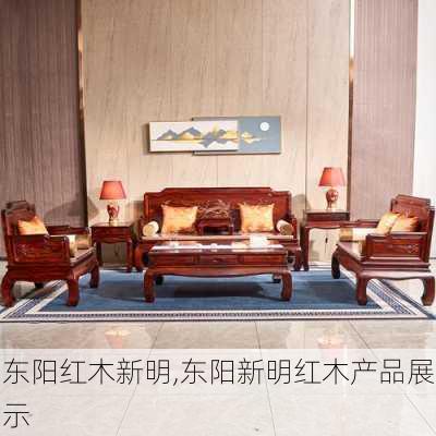 东阳红木新明,东阳新明红木产品展示