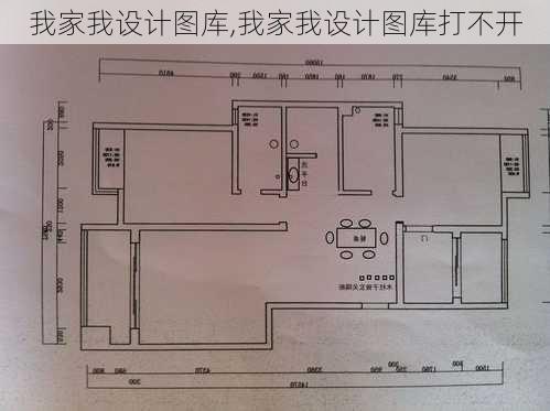 我家我设计图库,我家我设计图库打不开