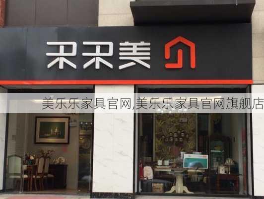 美乐乐家具官网,美乐乐家具官网旗舰店