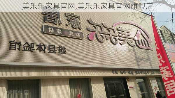 美乐乐家具官网,美乐乐家具官网旗舰店