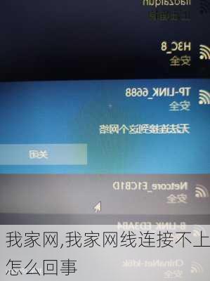 我家网,我家网线连接不上怎么回事