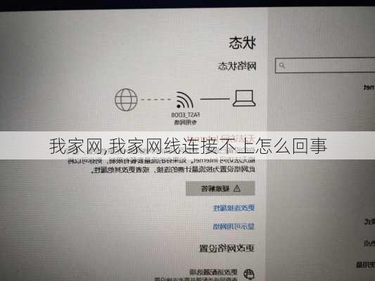 我家网,我家网线连接不上怎么回事