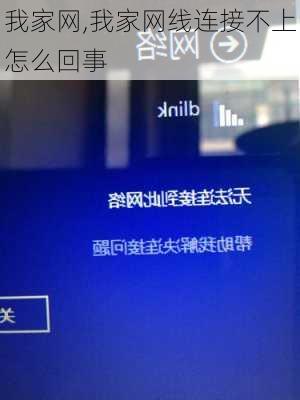 我家网,我家网线连接不上怎么回事