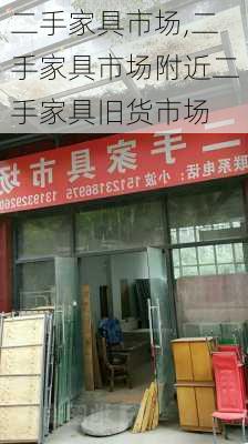 二手家具市场,二手家具市场附近二手家具旧货市场