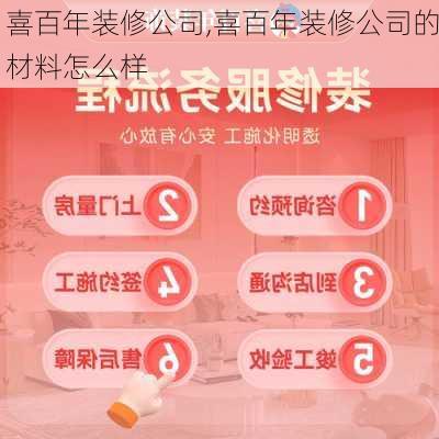 喜百年装修公司,喜百年装修公司的材料怎么样