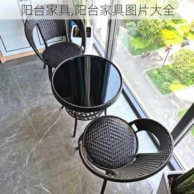 阳台家具,阳台家具图片大全