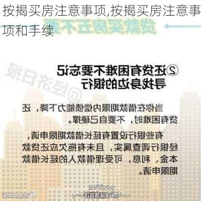 按揭买房注意事项,按揭买房注意事项和手续