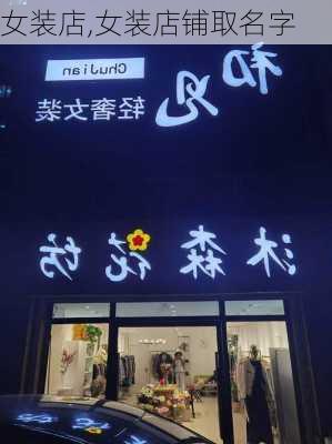 女装店,女装店铺取名字