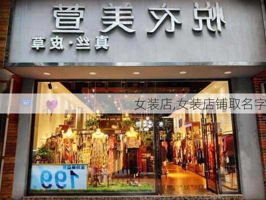 女装店,女装店铺取名字