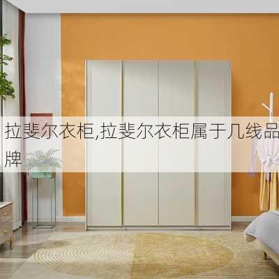 拉斐尔衣柜,拉斐尔衣柜属于几线品牌